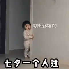 今天是七夕哦,分享七夕系列表情包对象是你们的,七夕一个人过
