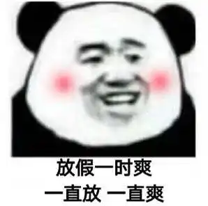 表情包放假一时爽,一直放假一直爽
