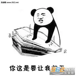 你这是要让我归天熊猫头表情包你要做我的眼睛我就跟你拼老命表情包下载乐游网游戏下载
