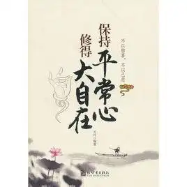 保持平常心修得大自在
