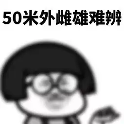 请原谅每一个近视眼
