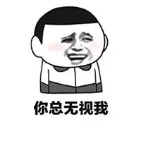 我内心是拒绝的表情包
