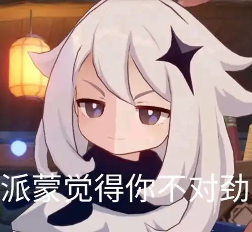 派蒙表情包汇总
