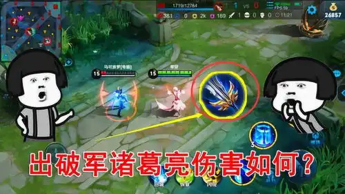 王者荣耀出破军诸葛亮vs正常出装诸葛亮,哪个伤害更高
