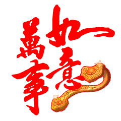 万事如意祝福动态微信表情包
