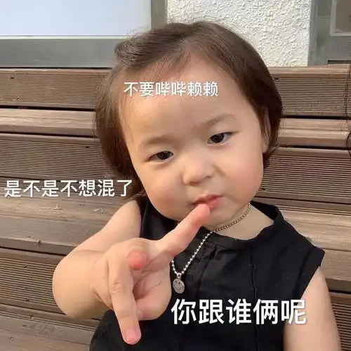 表情包是不是皮又痒了
