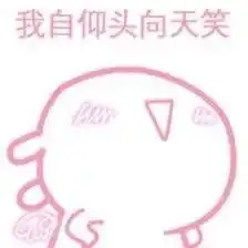 我还是不是你的小可爱表情包突然卖萌粉色表情包下载乐游网游戏下载
