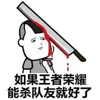 蘑菇头搞笑表情包如果王者荣耀能杀队友就好了
