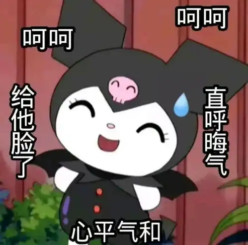 阴阳怪气表情包丨我能有什么坏心思呢
