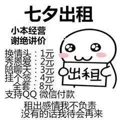 小白人七夕情人节出租自己表情包合集
