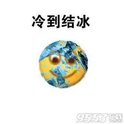 冷到发抖表情包下载冷到发抖表情包完整版下载9553下载
