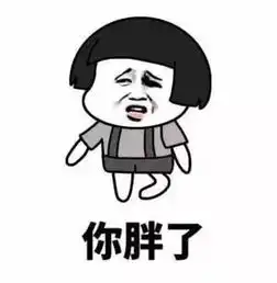 抖音让女生一秒钟原地爆炸的表情包你胖了,自拍用美颜了吧
