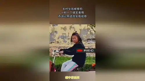 农村女孩被偷拍,一秒一个搞笑表情,西游记照进现实既视感

