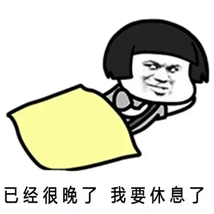 蘑菇头搞笑表情包虽然起了床,但是想玩手机
