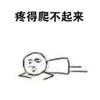 痛经表情包无水印图片微信头像图片大全
