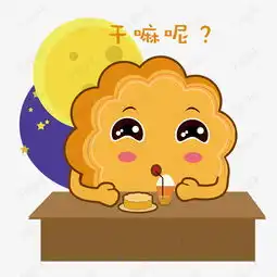中秋节手绘月饼干嘛呢表情包素材图片免费下载高清psd千库网图片编号...
