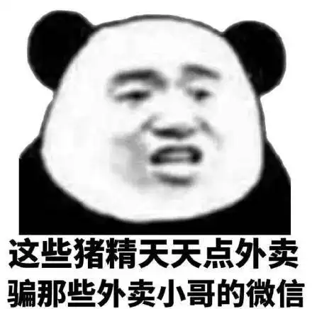 那些天天点外卖的猪精,今天都在骗外卖小哥的微信
