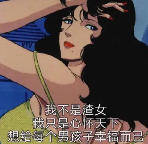 撒娇女生必备表情包以后你找你的丑八怪,我找我的高富帅
