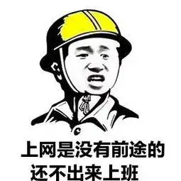 我要上班挣钱的图片我要上班了,搬砖的图片上班表情包图片大全
