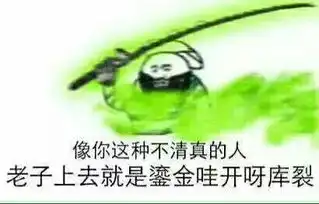 求鎏金哇开呀库裂表情包