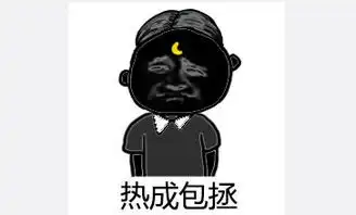 热的表情包视频烫手