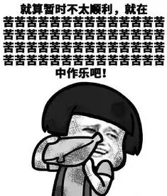 分享一组毒鸡汤表情包,哈哈哈哈
