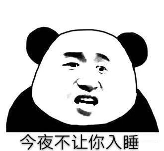 熊猫人撩妹表情包美女宝贝,今夜不让你入睡
