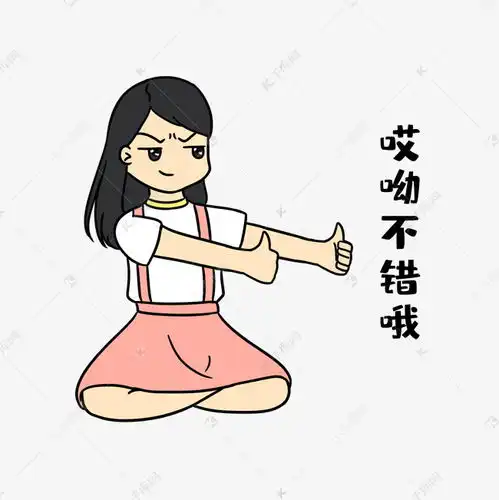 女孩哎呦不错哦表情包素材图片免费下载千库网