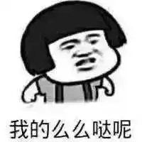 斗图表情包我没有炫富的资本,但是我又装逼的后台

