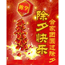 大年三十除夕祝福动画表情包,除夕问候祝福语动态表情图片
