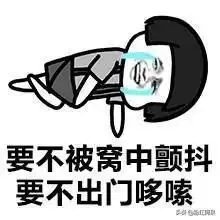 冻的打哆嗦表情包

