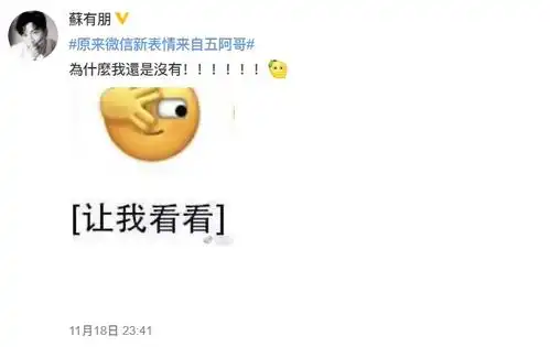 微信新表情来自五阿哥本尊苏有朋看后这样发问
