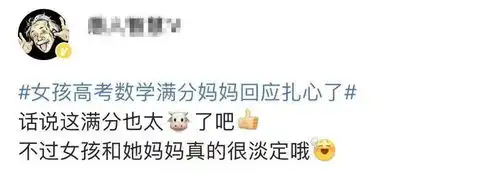 女孩表情火了,高考数学满分,妈妈的回应扎心了
