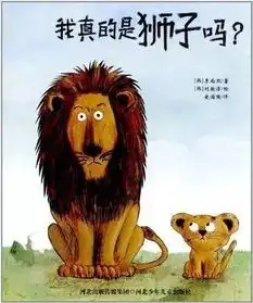 有声绘本我真的是狮子吗
