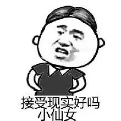 搞怪表情包接受现实好吗,小仙女
