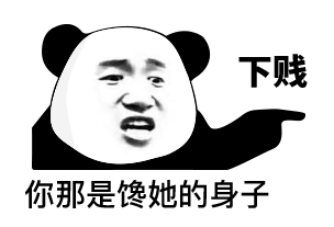 你们快斗图,不然我就失业了
