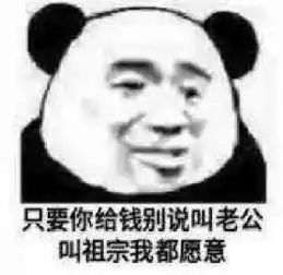只要你给钱别说叫老公叫祖宗我都愿意发表情fabiaoqing.com
