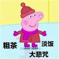 可爱搞笑佛系小猪佩奇表情包下载萌萌哒小猪佩奇佛系表情包完整版下载极速下载
