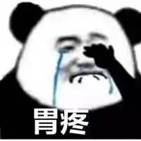 胃疼表情包微信
