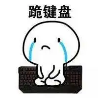 我能明白衍生品的规则却看不透双十一的套路
