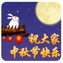 中秋节的动态微信表情图
