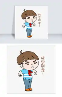 开学男生表情放学别走插画图片素材其他格式下载卡通手绘边框大全
