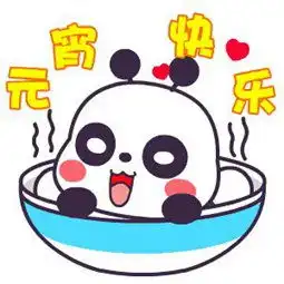 元宵表情包
