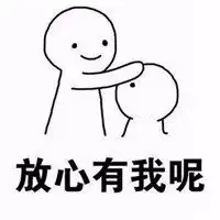 安慰人的表情包微信头像图片大全
