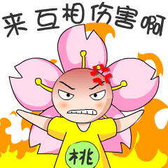 酉阳桃花源表情包桃小妖

