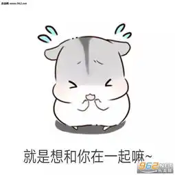 老公我错了表情图片仓鼠哄男朋友表情包下载乐游网游戏下载
