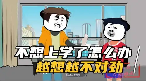 不想上学了怎么办怎么越想越不对劲呢
