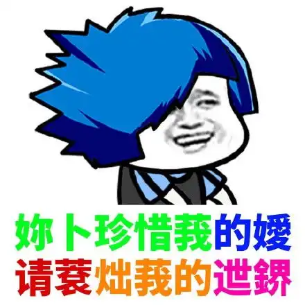 为了纪念我们逝去的青春,送上一波杀马特表情包给大家,家族集合
