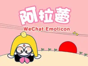 阿拉蕾表情微信表情设计
