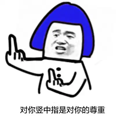 可莉表情包竖中指厉害